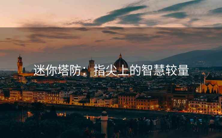迷你塔防：指尖上的智慧较量