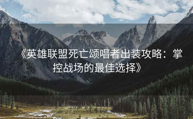 《英雄联盟死亡颂唱者出装攻略：掌控战场的最佳选择》
