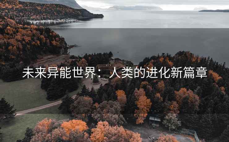 未来异能世界：人类的进化新篇章