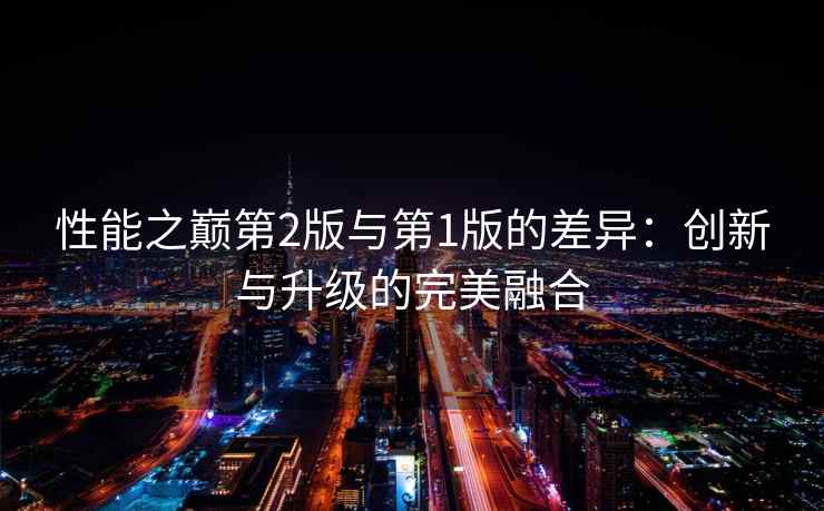 性能之巅第2版与第1版的差异：创新与升级的完美融合